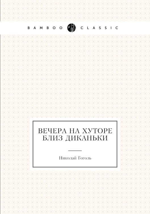 Вечера на хуторе близ Диканьки