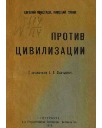 Против цивилизации