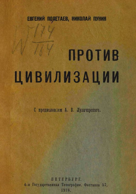 Обложка книги «Против цивилизации» — Полетаев Евгений Алексеевич, ISBN 9785521966035
