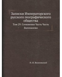 Записки Императорского русского географического общества