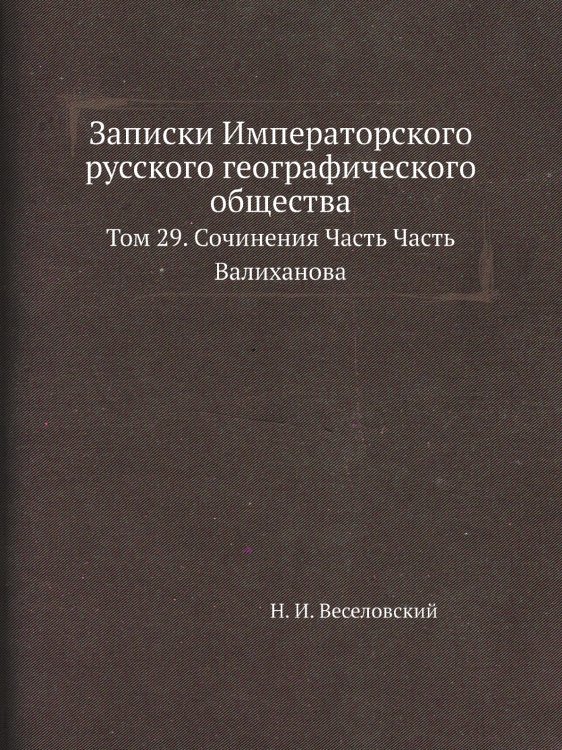 Записки Императорского русского географического общества