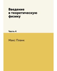 Введение в теоретическую физику