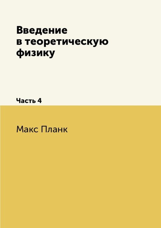 Введение в теоретическую физику Введение в теоретическую физику