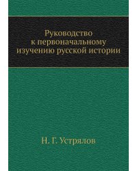 Руководство к первоначальному изучению русской истории