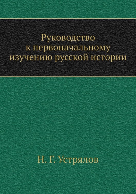 Руководство к первоначальному изучению русской истории