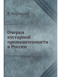 Очерки кустарной промышленности в России