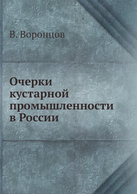 Очерки кустарной промышленности в России