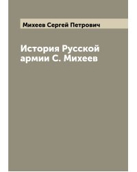 История Русской армии С. Михеев