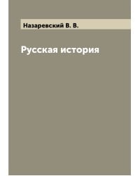 Русская история
