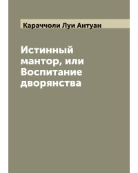 Истинный мантор, или Воспитание дворянства