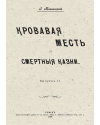 Кровавая месть и смертные казни. Выпуск 2