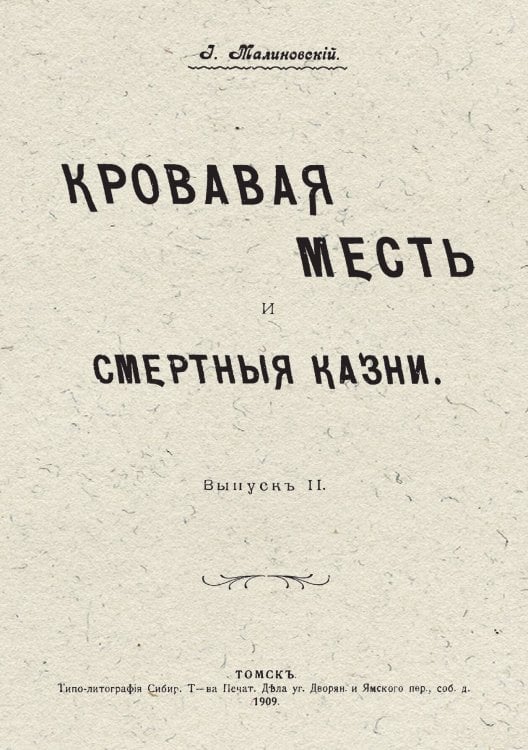 Кровавая месть и смертные казни. Выпуск 2 Обложка книги «Кровавая месть и смертные казни. Выпуск 2» — Малиновский Иоанникий Алексеевич, ISBN 9785521968466