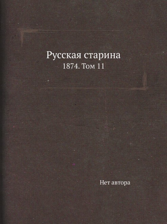 Русская старина