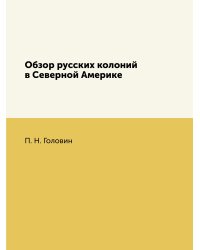 Обзор русских колоний в Северной Америке