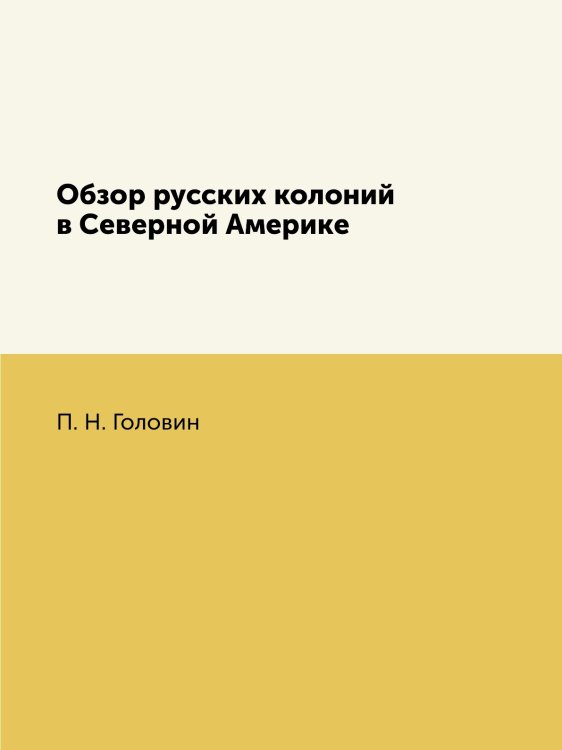 Обзор русских колоний в Северной Америке