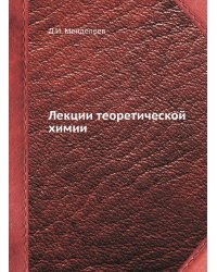 Лекции теоретической химии