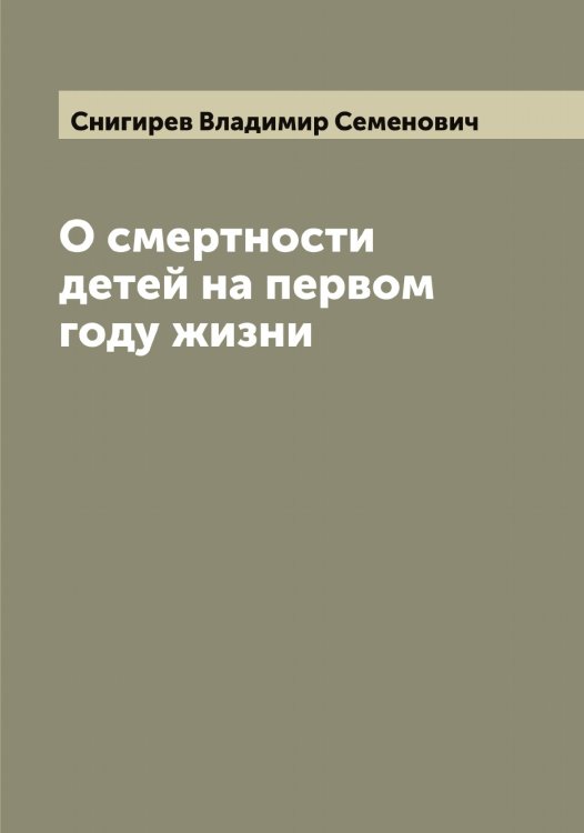 Обложка книги «О смертности детей на первом году жизни» — Снигирев Владимир Семенович, ISBN 9785519743938