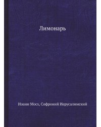 Лимонарь