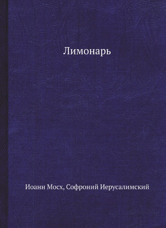 Обложка книги «Лимонарь» — Иоанн Мосх, ISBN 9785458619608