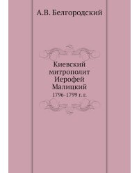 Киевский митрополит Иерофей Малицкий