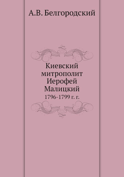 Киевский митрополит Иерофей Малицкий Киевский митрополит Иерофей Малицкий