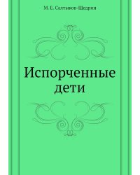 Испорченные дети
