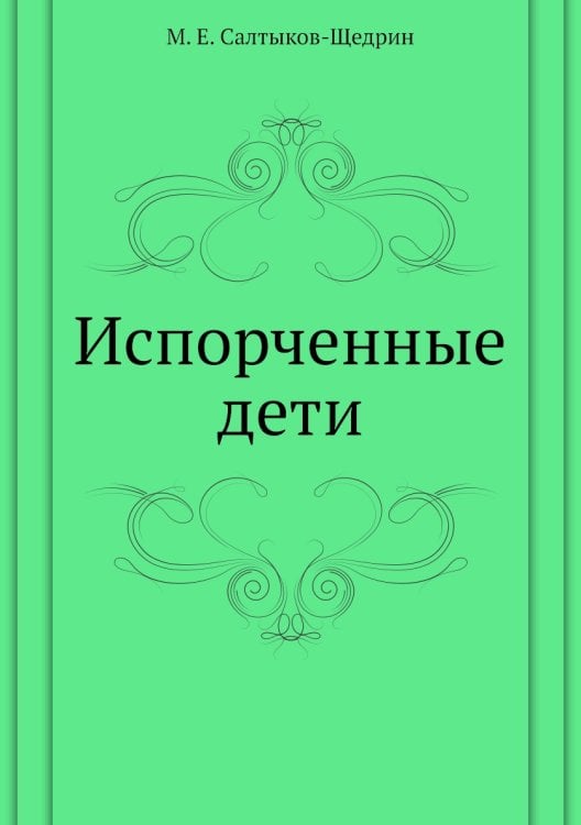 Испорченные дети