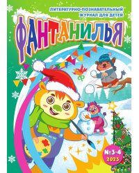 Журнал для детей "Фантанилья", выпуск 3-4