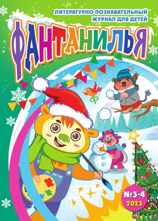 Обложка книги «Журнал для детей "Фантанилья", выпуск 3-4» — Коллектив авторов, ISBN 9785885376853