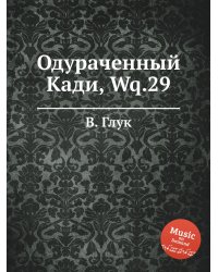 Одураченный Кади, Wq.29