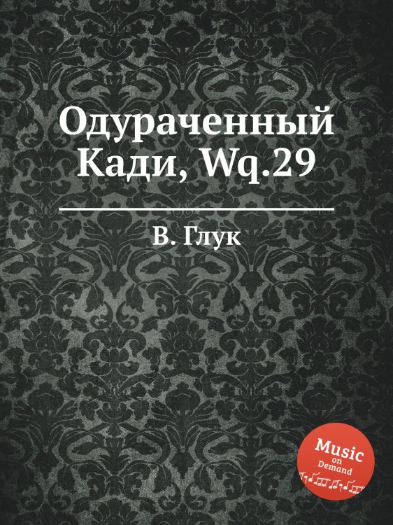 Обложка книги «Одураченный Кади, Wq.29» — В. Глук, ISBN 9785884633353