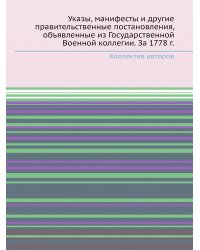 Указы, манифесты и другие правительственные постановления, объявленные из Государственной Военной коллегии. За 1778 г.