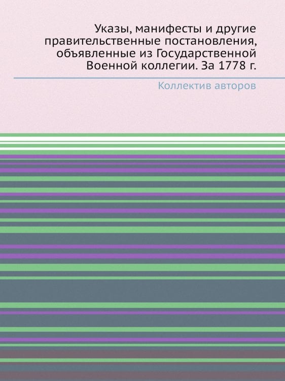 Указы, манифесты и другие правительственные постановления, объявленные из Государственной Военной коллегии. За 1778 г.