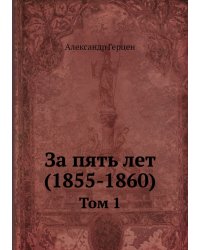 За пять лет (1855-1860)