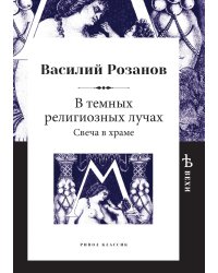 В темных религиозных лучах. Свеча в храме