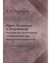 Преп. Ферапонт и Мартиниан