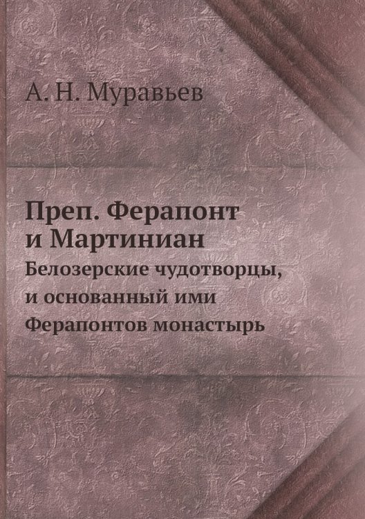 Преп. Ферапонт и Мартиниан