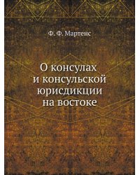 О консулах и консульской юрисдикции на востоке