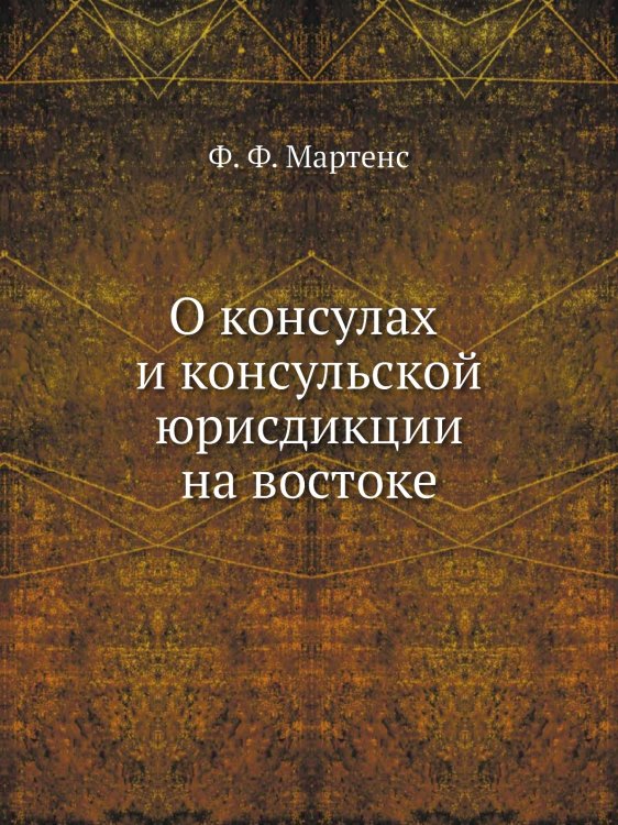 О консулах и консульской юрисдикции на востоке