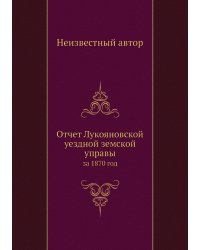 Отчет Лукояновской уездной земской управы