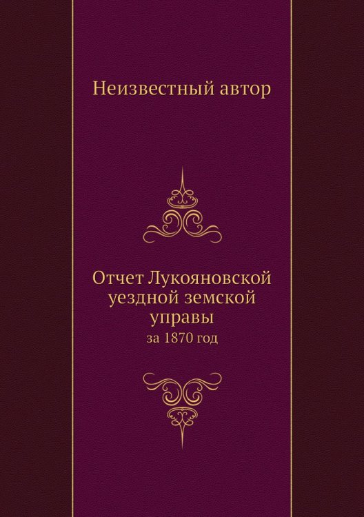 Отчет Лукояновской уездной земской управы