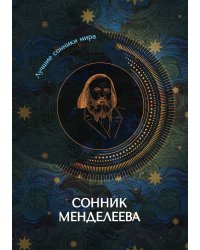 Сонник Менделеева