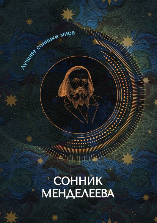 Обложка книги «Сонник Менделеева» — Не указан, ISBN 9785517010957