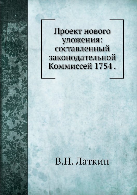 Проект нового уложения: составленный законодательной Коммиссей 1754 .