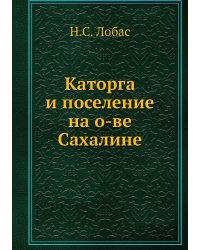 Каторга и поселение на о-ве Сахалине