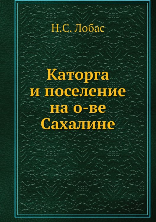 Каторга и поселение на о-ве Сахалине