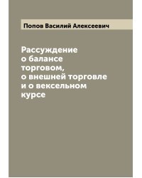 Рассуждение о балансе торговом, о внешней торговле и о вексельном курсе
