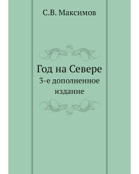 Год на Севере