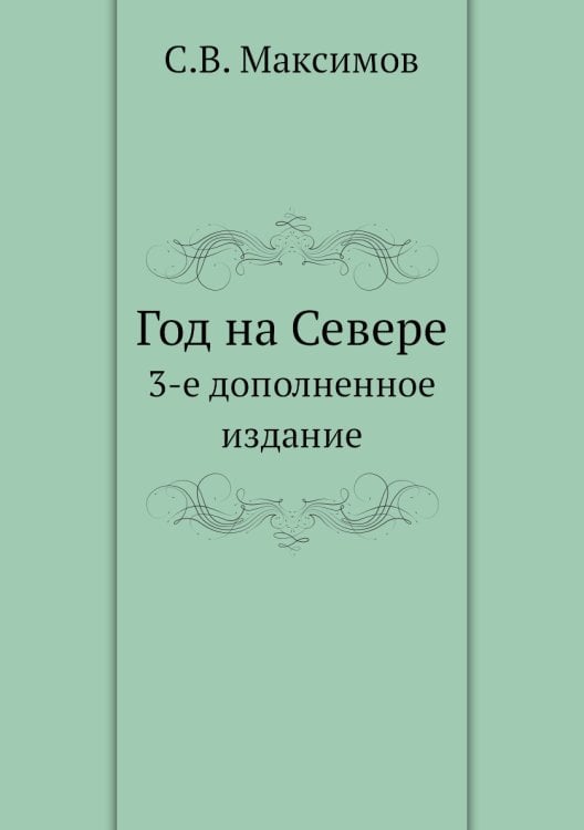 Год на Севере