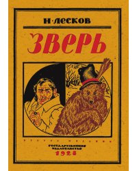 Зверь